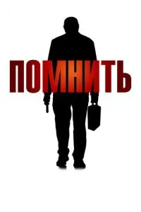 смотреть Помнить