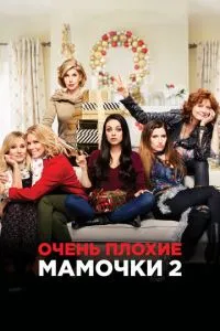 смотреть Очень плохие мамочки 2