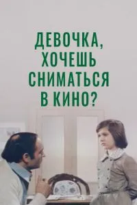 смотреть Девочка, хочешь сниматься в кино?