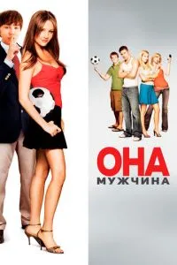 смотреть Она – мужчина