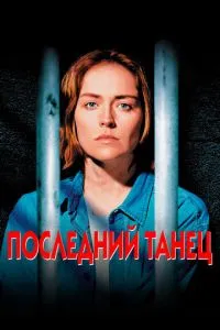 смотреть Последний танец