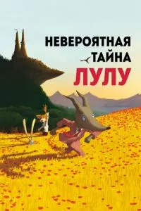 смотреть Невероятная тайна Лулу