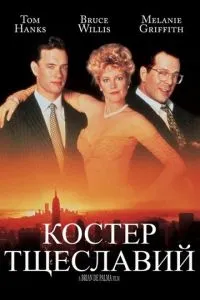 смотреть Костер тщеславий