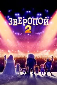 смотреть Зверопой 2