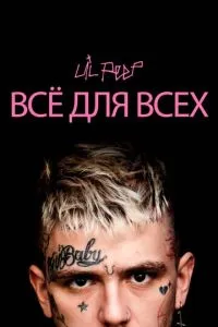 смотреть Lil Peep: всё для всех