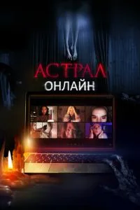 смотреть Астрал. Онлайн