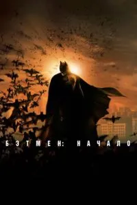 смотреть Бэтмен: Начало