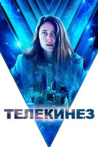 смотреть Телекинез