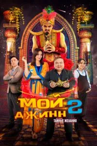 смотреть Мой джинн 2: Тайные желания