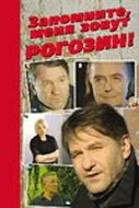 смотреть Запомните, меня зовут Рогозин!