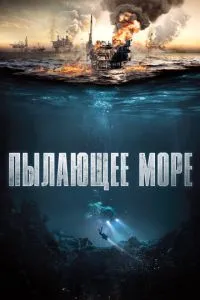 смотреть Пылающее море