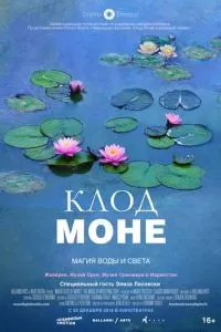смотреть Клод Моне: Магия воды и света