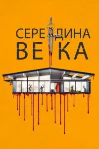 смотреть Середина века