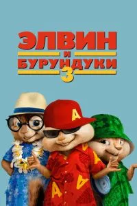 смотреть Элвин и бурундуки 3