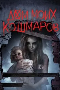 смотреть Дом моих кошмаров