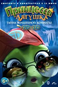 смотреть Принцесса-лягушка: Тайна волшебной комнаты