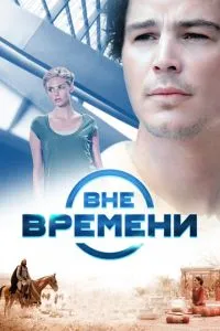 смотреть Вне времени