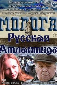 смотреть Молога. Русская Атлантида