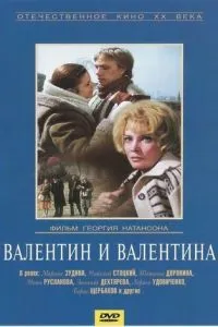 Валентин и Валентина