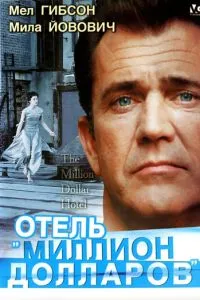 смотреть Отель «Миллион долларов»