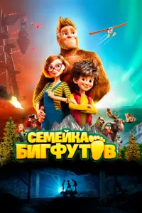 смотреть Семейка Бигфутов