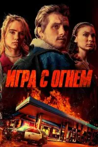 смотреть Игра с огнем