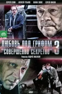 смотреть Любовь под грифом «Совершенно секретно» 3