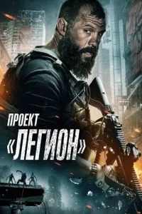 смотреть Проект «Легион»