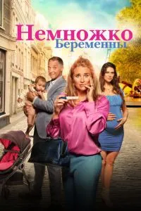 смотреть Немножко беременны