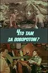 смотреть Что там, за поворотом?