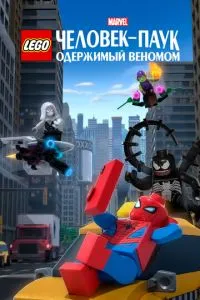 смотреть LEGO Marvel Человек-Паук: Одержимый Веномом