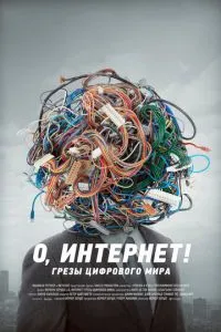 смотреть О, Интернет! Грезы цифрового мира