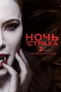 смотреть Ночь страха 2: Свежая кровь