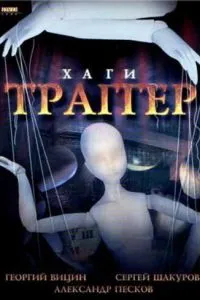 смотреть Хаги - Траггер