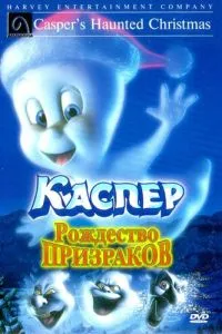 смотреть Каспер: Рождество призраков