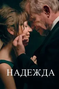 смотреть Надежда