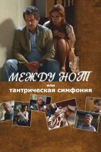 смотреть Между нот, или Тантрическая симфония