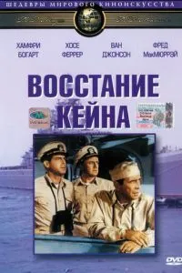 смотреть Восстание «Кейна»