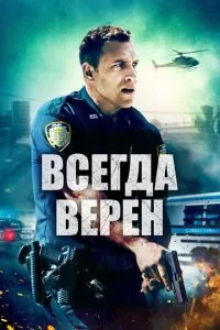 смотреть Всегда верен