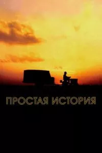 смотреть Простая история