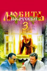 смотреть Любить по-русски 3: Губернатор