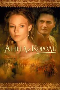 смотреть Анна и король