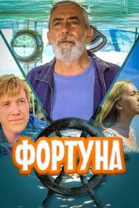 смотреть Фортуна