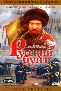 смотреть Русский бунт