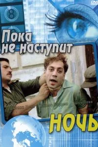 Пока не наступит ночь