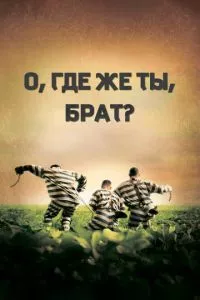 смотреть О, где же ты, брат?