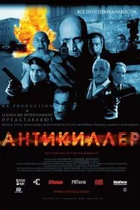 смотреть Антикиллер