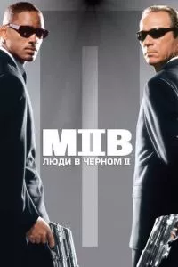 смотреть Люди в черном 2