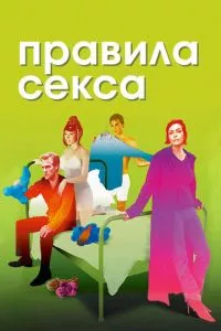 Правила секса