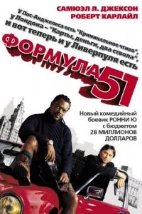 смотреть Формула 51